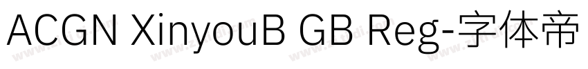 ACGN XinyouB GB Reg字体转换